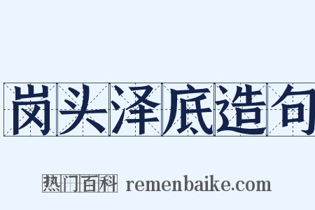 岗头泽底造句是什么意思的图片